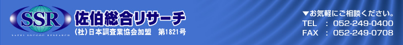 佐伯総合リサーチ